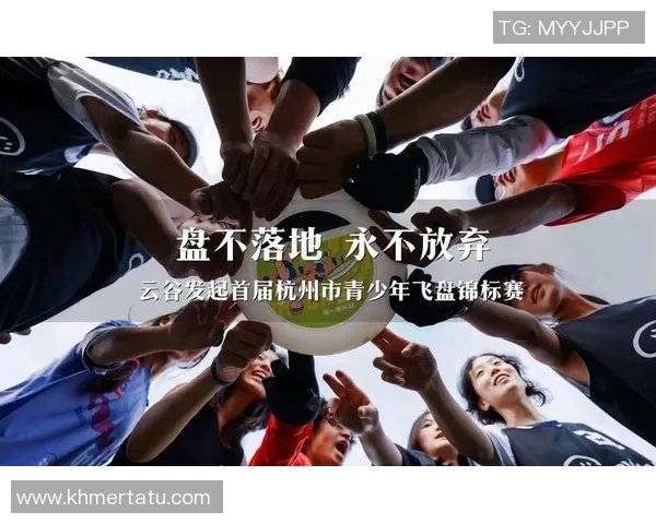 杭州飞盘队技术革新引发热议探索飞盘运动的新未来与发展方向